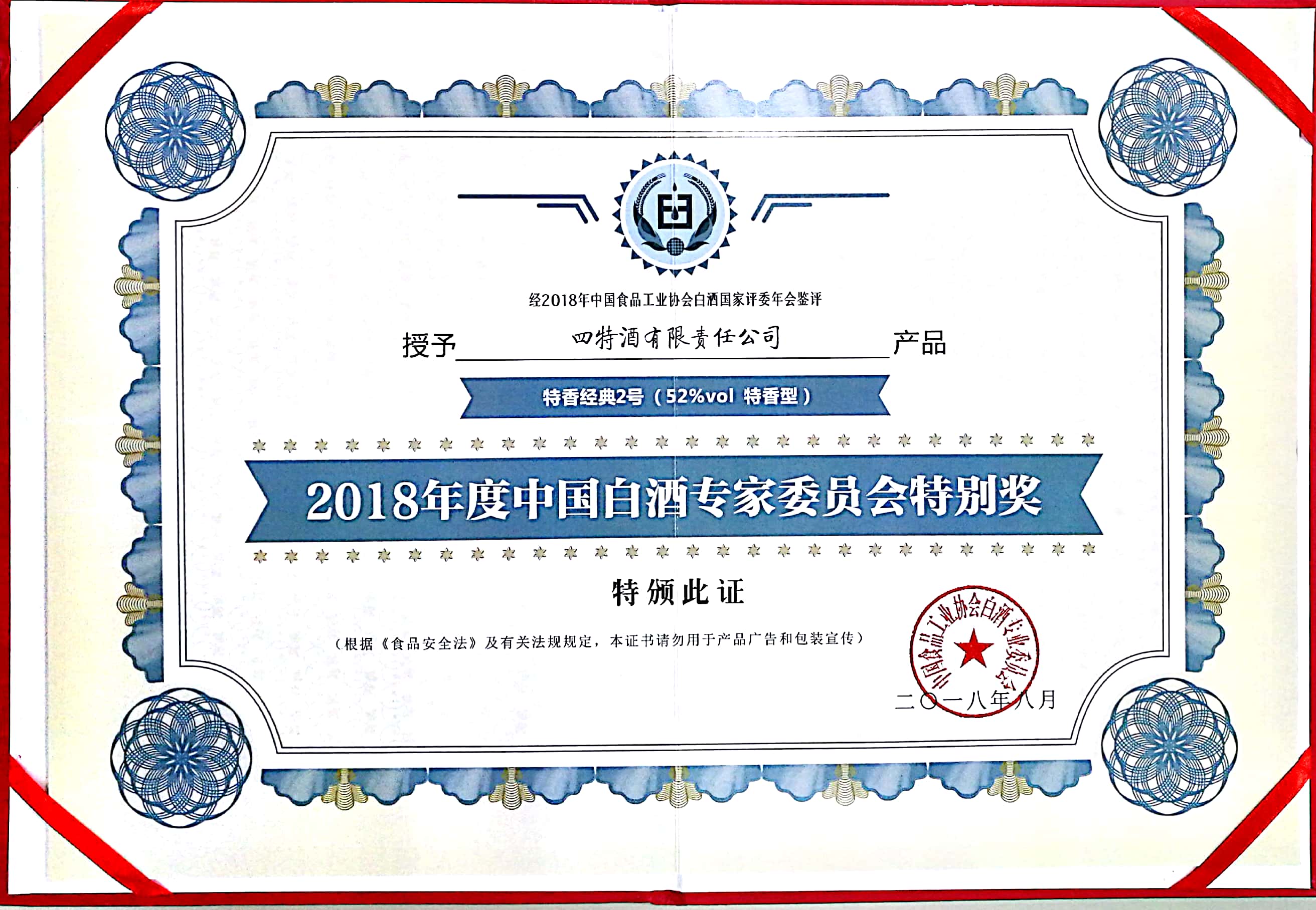 2018年度中國(guó)白酒專家委員會(huì)特別獎(jiǎng)