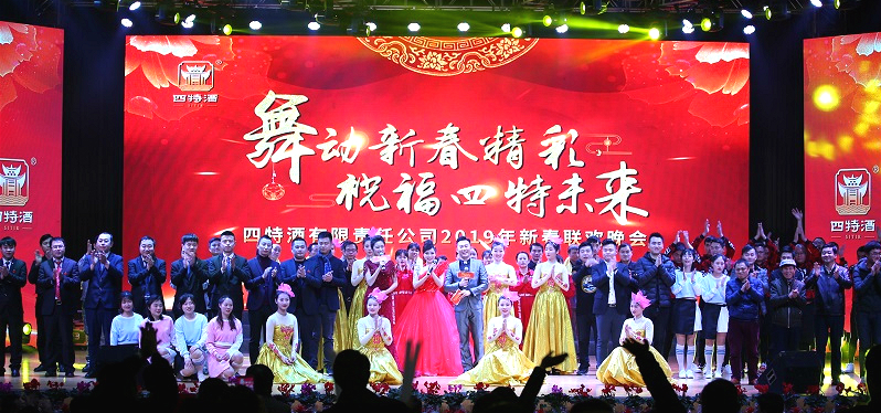 舞動(dòng)新春精彩，祝福四特未來