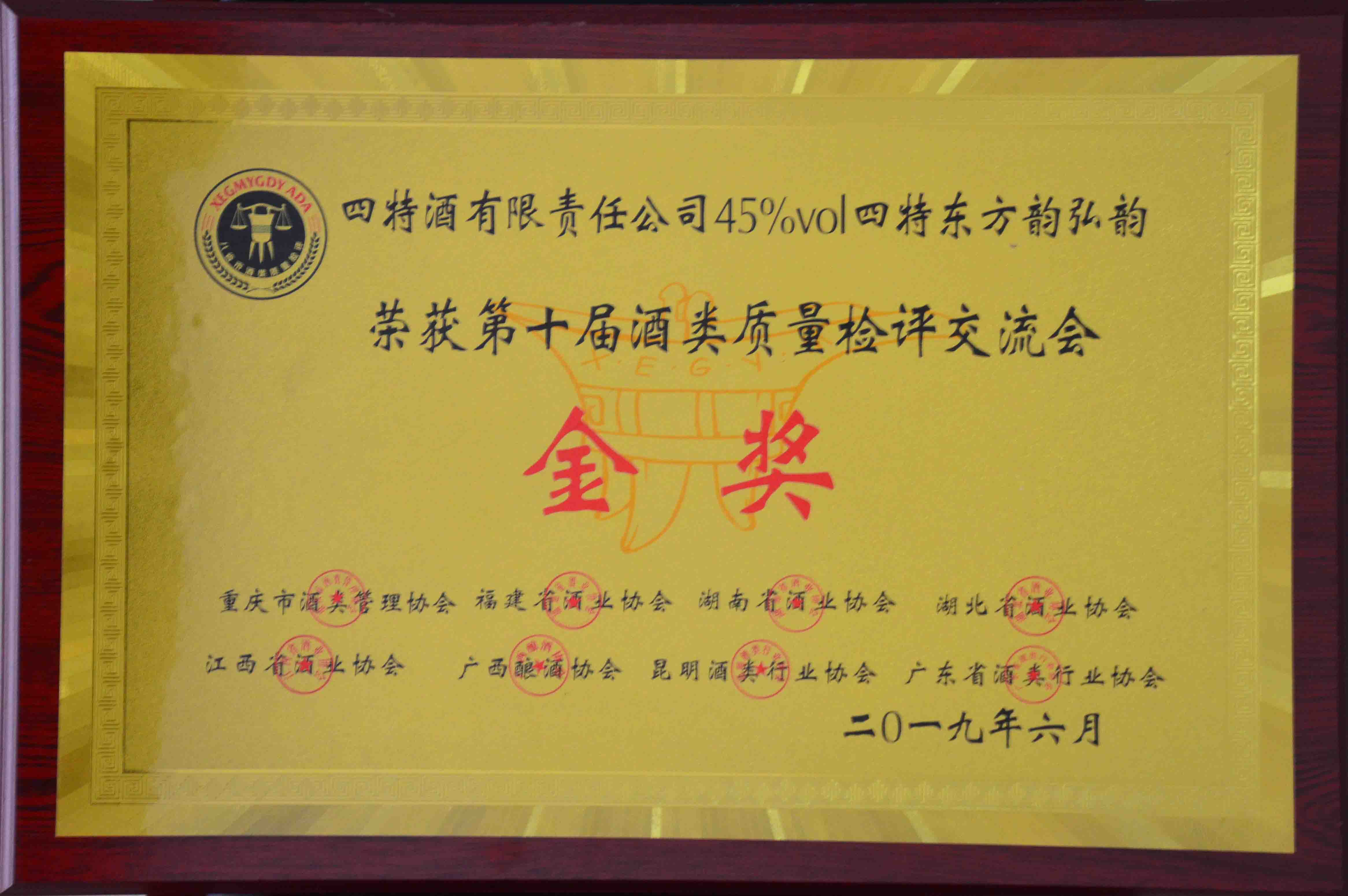 金獎(jiǎng)（四特酒有限責(zé)任公司45度四特東方韻弘韻榮獲第十屆酒類質(zhì)量檢測評(píng)交流會(huì)金獎(jiǎng)）