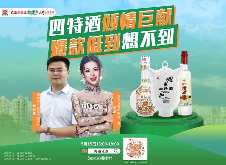 副市長(zhǎng)親自“種草”，四特酒實(shí)力演繹“直播不止帶貨”