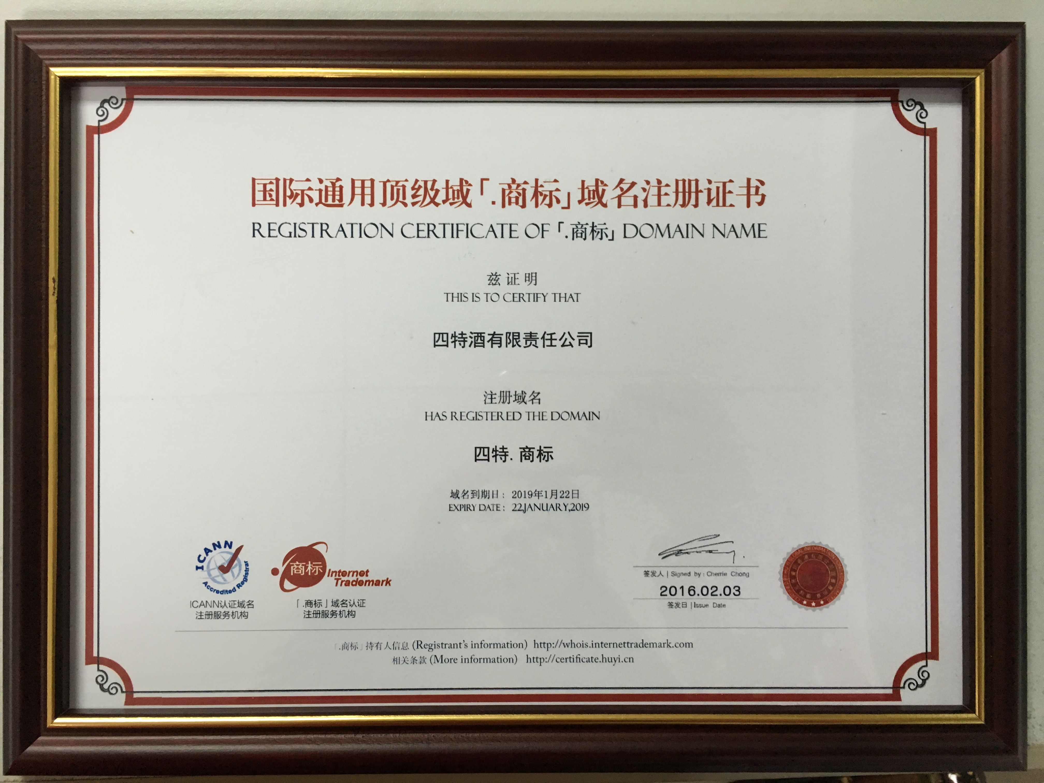 我司榮獲國際通用頂級域“四特.商標(biāo)”域名