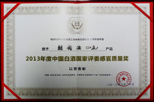 2013年度中國白酒國家評委感官質(zhì)量獎(jiǎng)（52度雅韻）